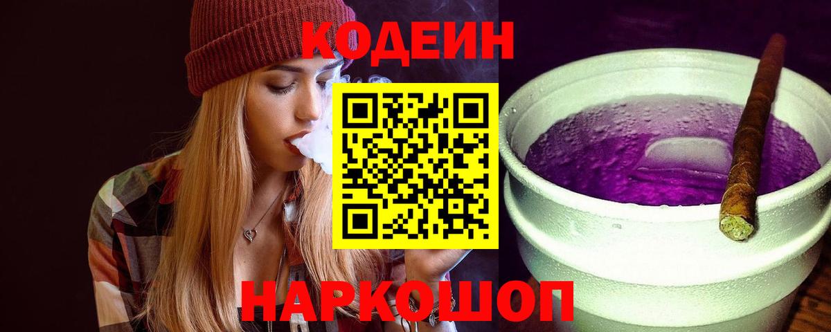 Кодеиновый сироп Lean Purple Drank  Кодеиновый сироп Lean Purple Drank  Вход с VPN  Гагарин 